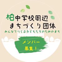 （仮称）柏中学校周辺まちづくり団体
