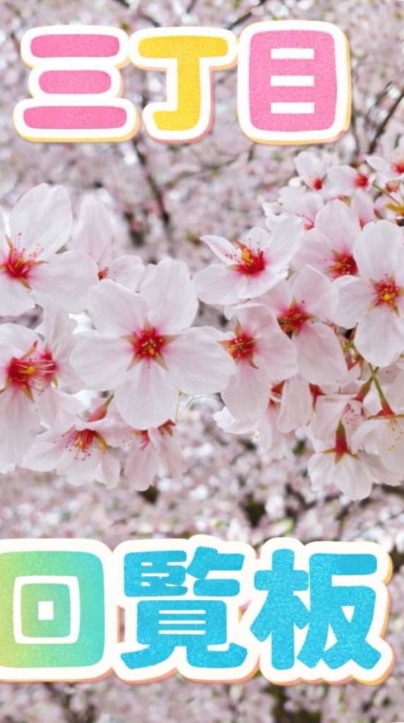 3丁目町内会。