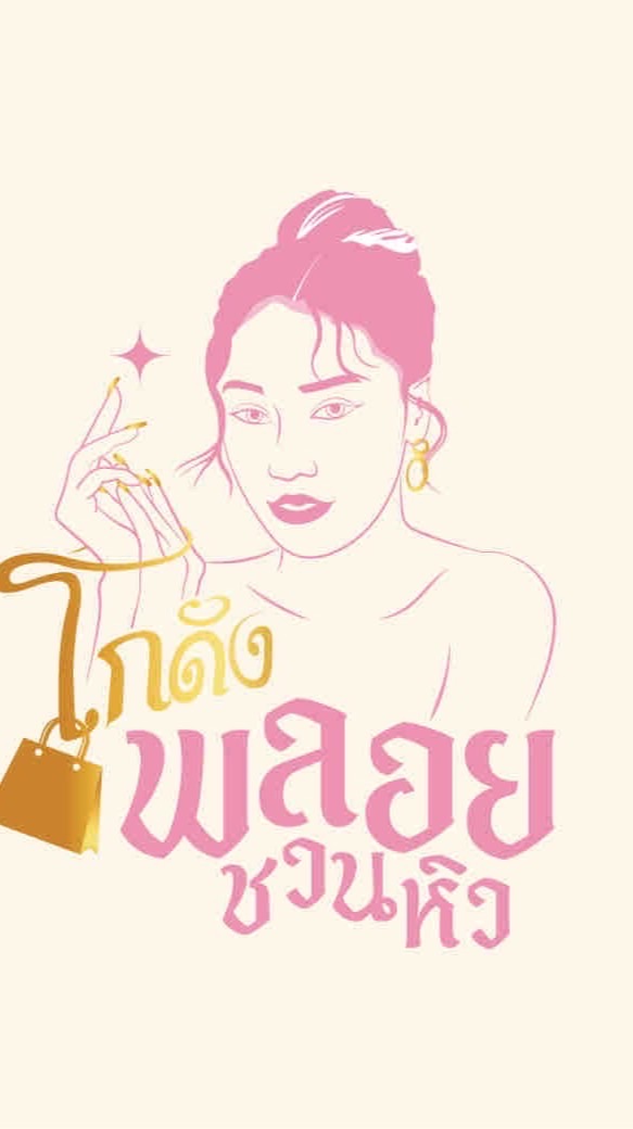 โกดังพลอยชวนหิว