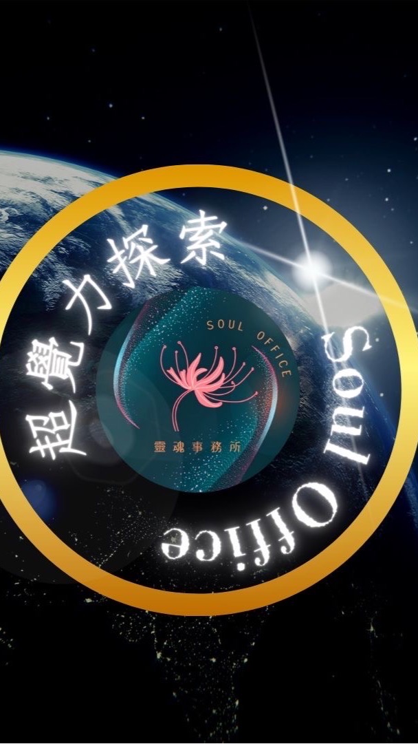 11/19(超初）靈魂事務所/台北超覺力課前班群組