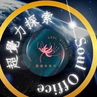 11/19(超初）靈魂事務所/台北超覺力課前班群組