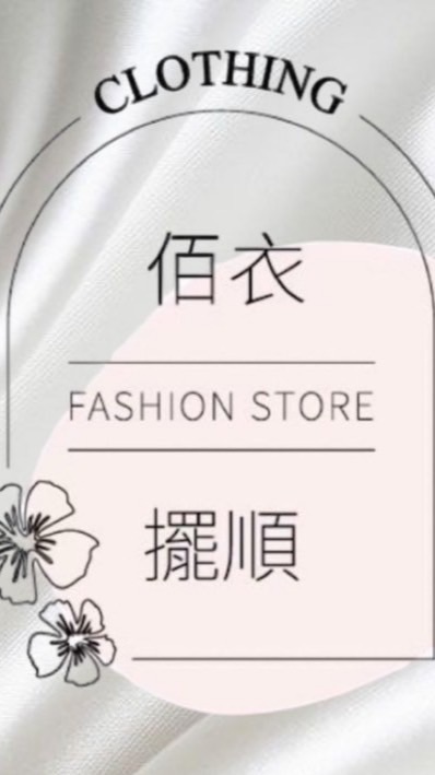 ⋈佰衣擺順｜實體店面(現貨/預購)♡