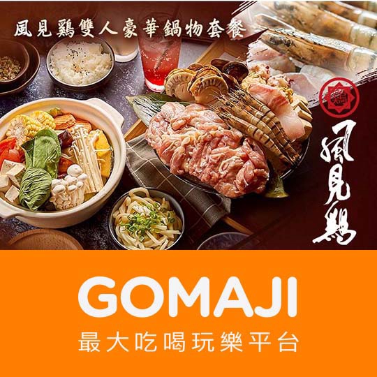 高雄【風見鷄 鍋物食堂】只要399元(雙人價) 即可享有【風見鷄 鍋物食堂】風見鷄雙人豪華鍋物套餐