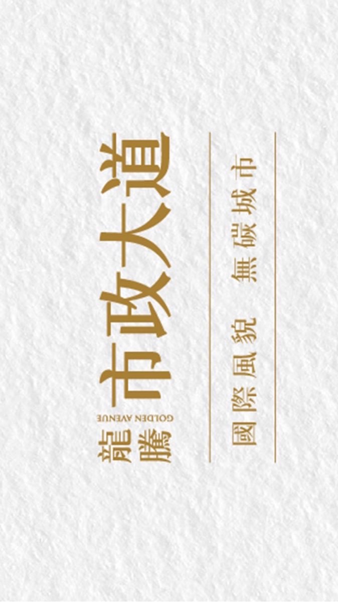 市政大道社區管理委員會