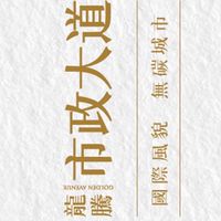 市政大道社區管理委員會