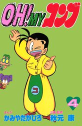 ｏｈ ｍｙコンブ ｏｈ ｍｙコンブ ４ かみやたかひろ Line マンガ