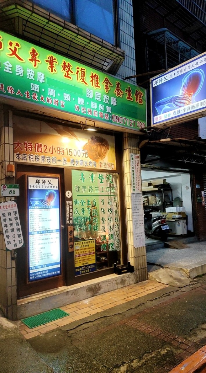 專業足體整復按摩，喬骨，酸痛解勞，中西醫看不好的，歡迎加line 諮循a0907121788a