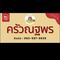 ครัวณฐพร