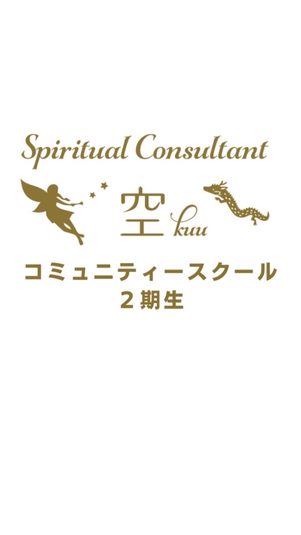 空のコミュニティスクール２期生