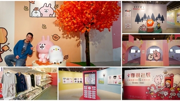 台北寒假展覽 卡娜赫拉展-小動物眼中的15年與未來～兔兔P助貼圖大公開，掃周邊商品去