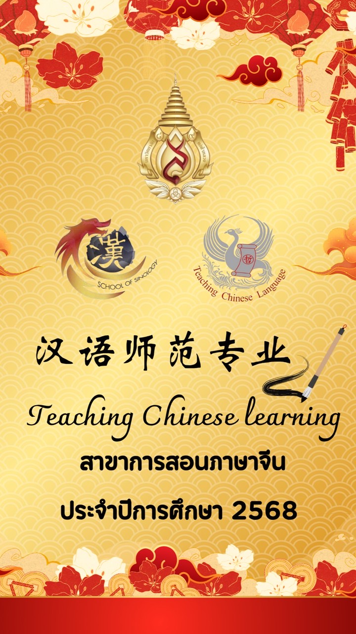 การสอนภาษาจีน ปีการศึกษา 2568