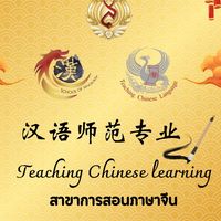 การสอนภาษาจีน ปีการศึกษา 2568