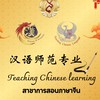 การสอนภาษาจีน ปีการศึกษา 2568