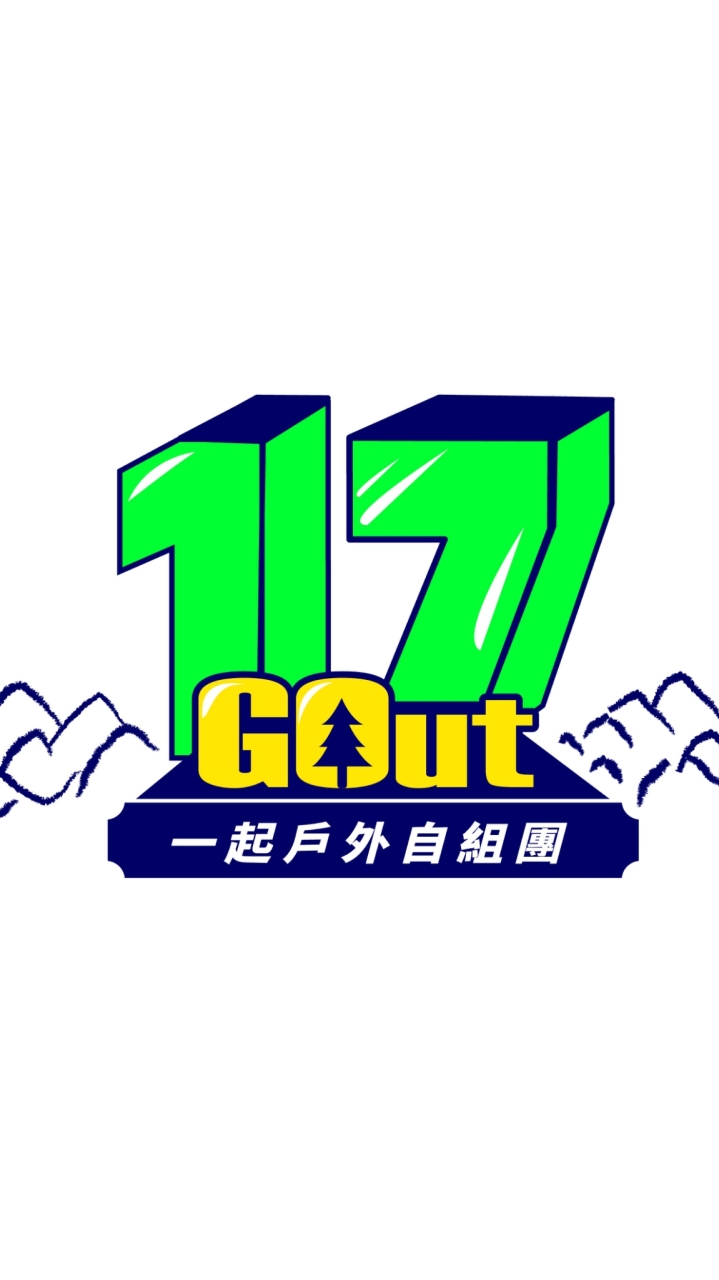 17GO【戶外登山自組】