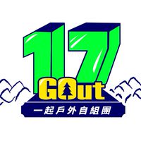 17GO【戶外登山自組】