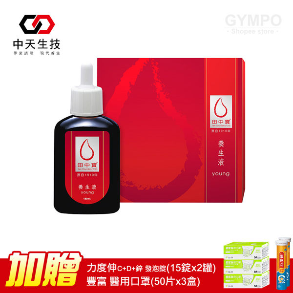 買一送五【中天生技】田中寶養生液180ml-加贈力度伸C+D+鋅 發泡錠(15錠)x2罐+豐富 醫用口罩(50片)x3盒