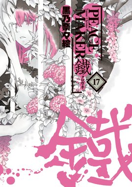 ジャンルが 幕末 の無料で読めるおすすめマンガ 全18件 マンガリスト