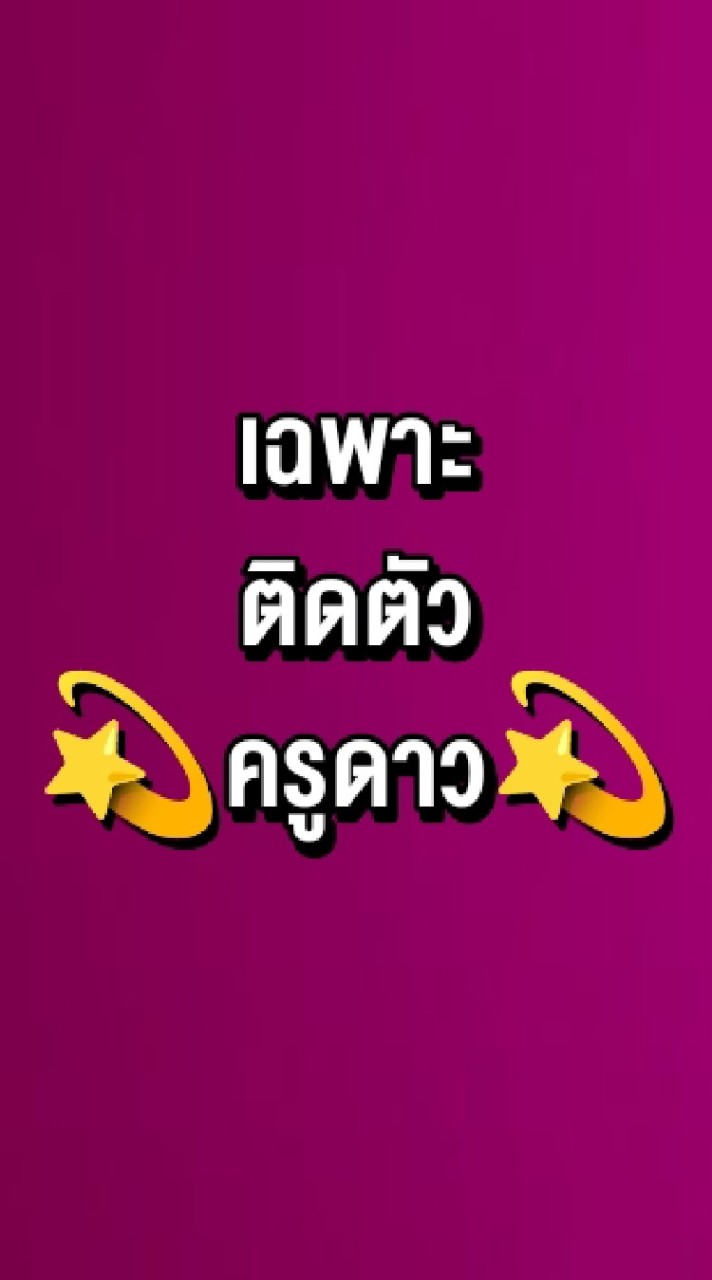 สมัครติดตัวครูดาว