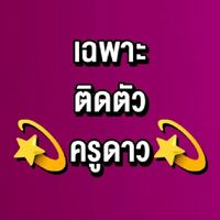 สมัครติดตัวครูดาว