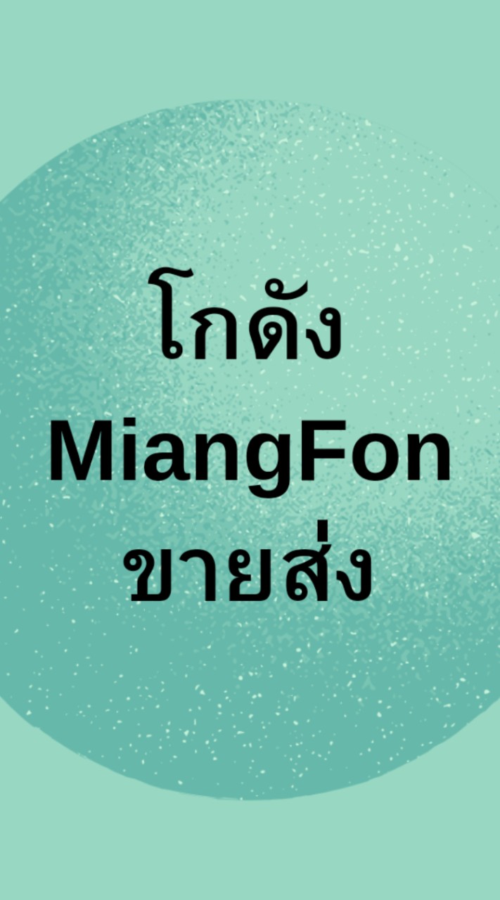 โกดัง MiangFon ขายส่ง