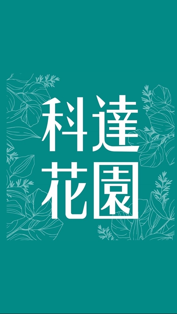 新莊科達花園-鉅誠驗屋說明會