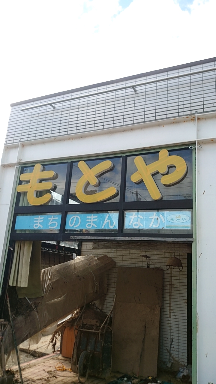もとやスーパー@輪島市町野町