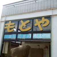 もとやスーパー@輪島市町野町