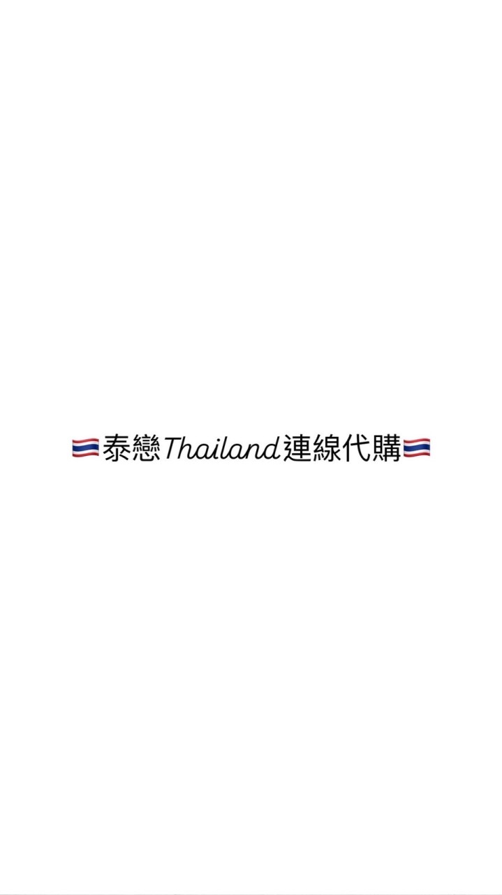 🇹🇭泰戀Thailand連線代購🇹🇭