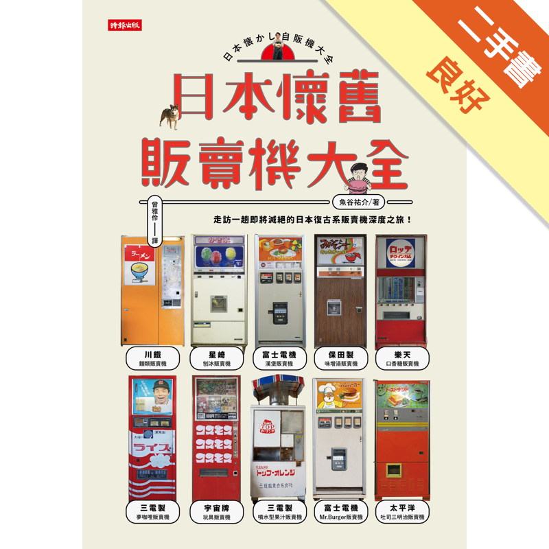 二手書購物須知1. 購買二手書時，請檢視商品書況或書況影片。商品名稱後方編號為賣家來源。2. 商品版權法律說明：TAAZE 讀冊生活單純提供網路二手書託售平台予消費者，並不涉入書本作者與原出版商間之任