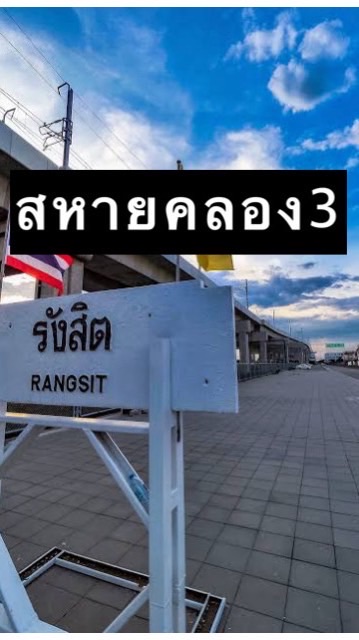 สหายคลอง3 รังสิต