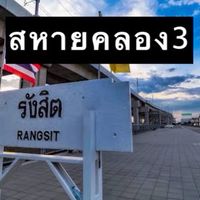 สหายคลอง3 รังสิต