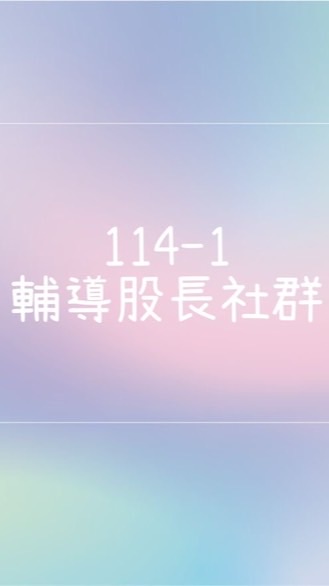 114-1輔導股長社群