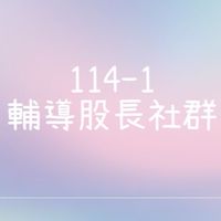 114-1輔導股長社群