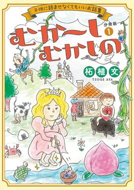 幸子 生きてます 幸子 生きてます 1 柘植文 Line マンガ