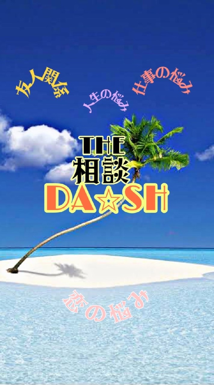 The☆相談DASH OpenChat