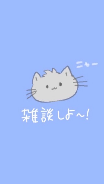 雑談しよっ！[ゲーム、日常、恋バナ]のオープンチャット