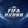 ⚽️FIFA世足智囊團🏆(有直播)