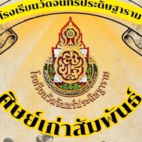 ศิษย์เก่าสัมพันธ์ จ.ฐ.02 โรงเรียนวัดจันทร์ประดิษฐาราม