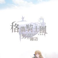 格男騎士團