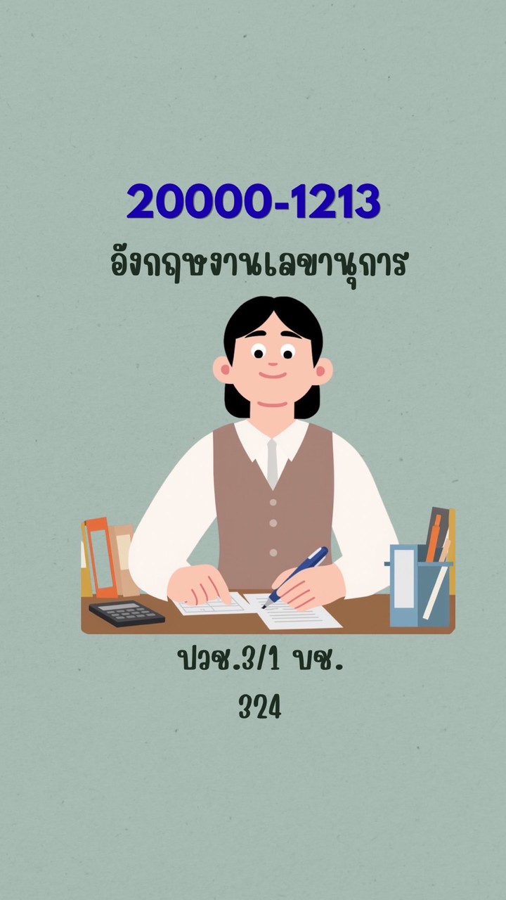 ปวช.3/2 Engเลขา