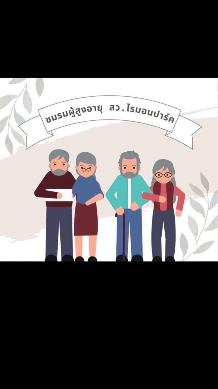 กลุ่ม ผู้สูงอายุและผู้พิการ ไรมอนพาร์ค