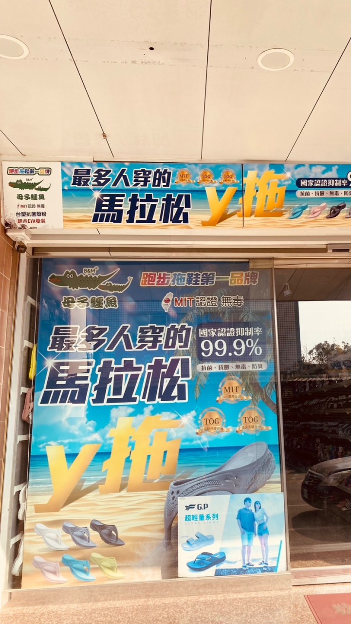 四湖 伽麥鞋店（母子鱷魚）