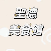 后里聖德美食館🍽交流群