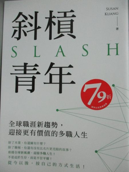 【書寶二手書T1／財經企管_IHV】斜槓青年-全球職涯新趨勢，迎接更有價值的多職人生_Susan Kuang