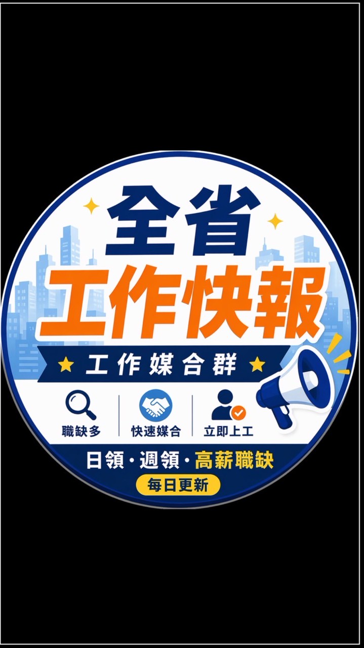 全省急徵工作/日領週領