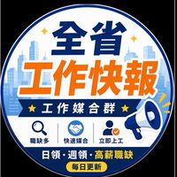 全省急徵工作/日領週領