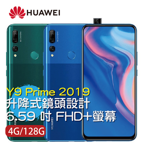 《 點我前往Y9 Prime 2019(4G /128G) 寶石藍》《 點我前往Y9 Prime 2019(4G /128G) 翡冷翠》《 點我前往 Nova 4e》華為 Huawei Y9 Prim