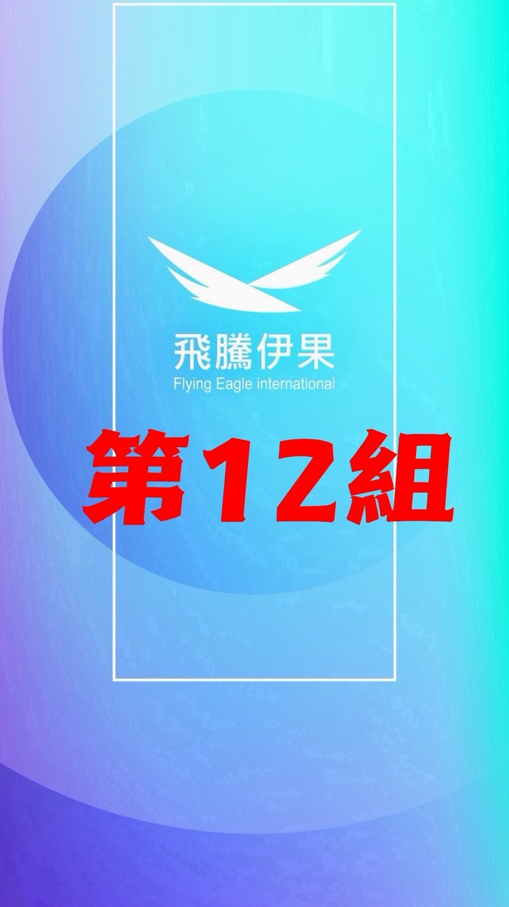 第12組 5/9-5/10線下課