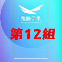 第12組 5/9-5/10線下課
