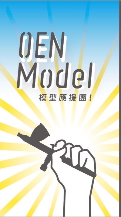 模型應援團｜代工洽詢 🇹🇼OEN Model